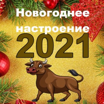 постер к Новогоднее настроение (2021) MP3