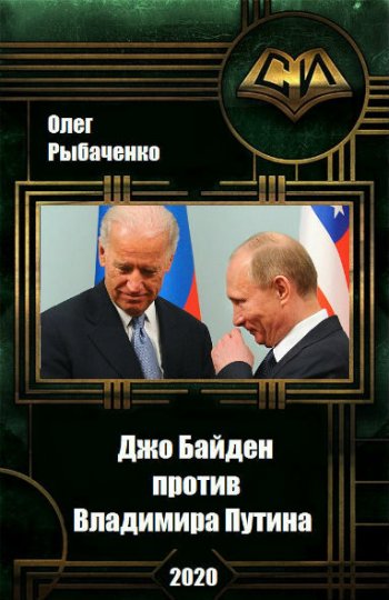 постер к Олег Рыбаченко. Джо Байден против Владимира Путина (2020)