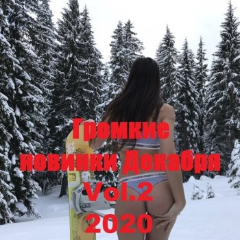 постер к Громкие новинки Декабря Vol.2 (2020) MP3