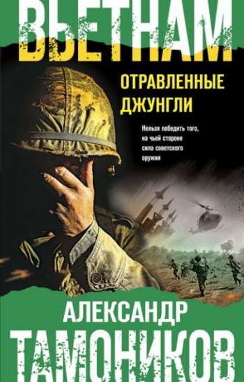 постер к Александр Тамоников. Вьетнам. Отравленные джунгли (2020)