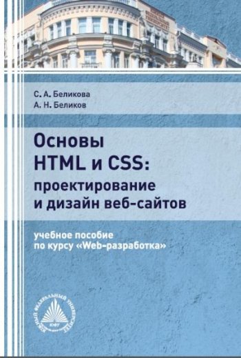 постер к Основы HTML и CSS: проектирование и дизайн веб-сайтов