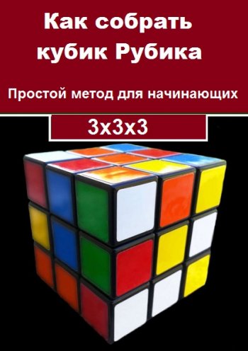 постер к Как собрать кубик Рубика 3х3х3. Простой метод для начинающих