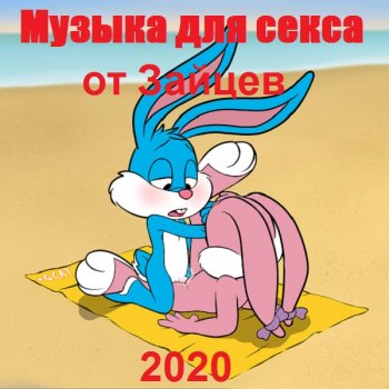 постер к Музыка для секса от Зайцев (2020) MP3