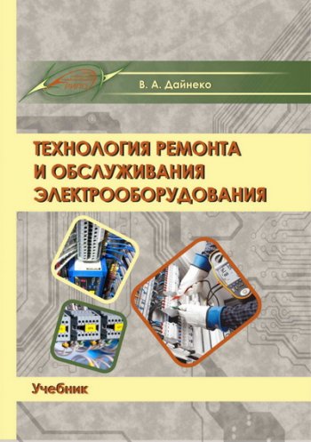 постер к Технология ремонта и обслуживания электрооборудования (2020)