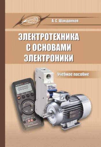 постер к Электротехника с основами электроники (2020)