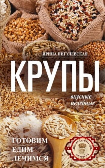 постер к Крупы вкусные, целебные. Готовим, едим, лечимся