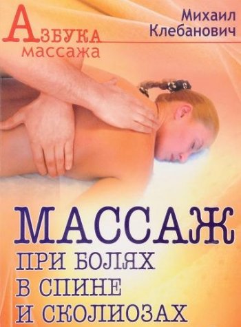 постер к Массаж при болях в спине и сколиозах