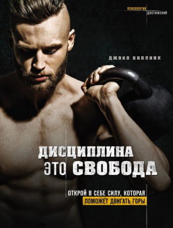 постер к Дисциплина – это свобода. Открой в себе силу, которая поможет двигать горы