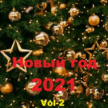 постер к Новый год. Vol-2 (2021) MP3