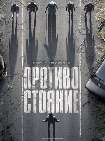 постер к Противостояние (1 сезон) / The Stand (2020) WEB-DLRip