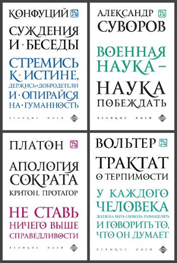 постер к Серия - Великие идеи. 24 книги