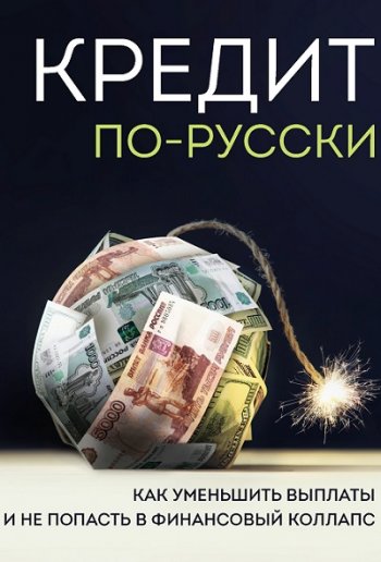 постер к Кредит по-русски. Как уменьшить выплаты и не попасть в финансовый коллапс