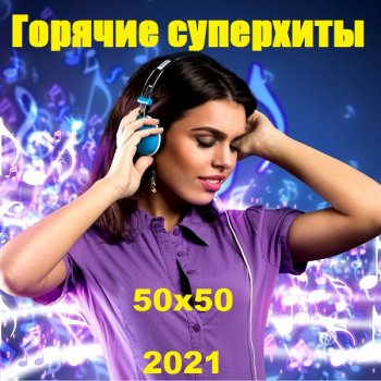 постер к Горячие суперхиты 50х50 (2021) MP3