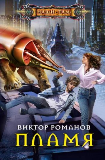 постер к Виктор Романов. Пламя (2020)