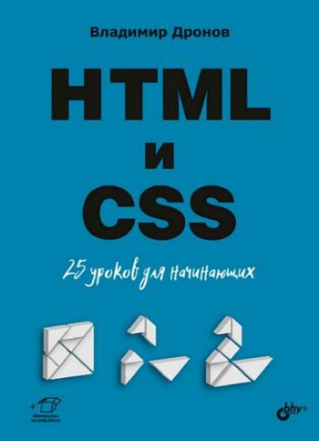 постер к HTML и CSS: 25 уроков для начинающих (2020)