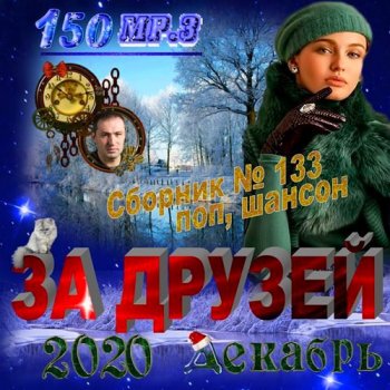 постер к За друзей (2020)