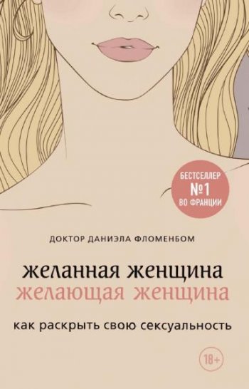 постер к Желанная женщина, желающая женщина: как раскрыть свою сексуальность