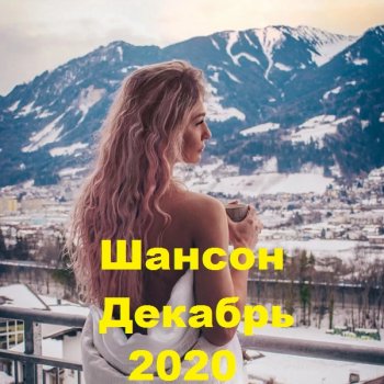 постер к Шансон Декабрь (2020) МР3