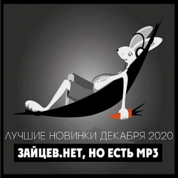 постер к Зайцев.нет: Лучшие новинки Декабря (2020) MP3