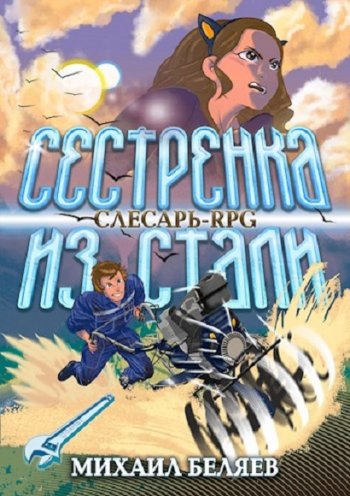 постер к Михаил Беляев. Слесарь поневоле. Сестрёнка из стали (2020)