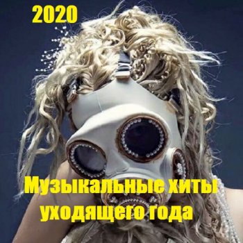 постер к Музыкальные хиты уходящего года (2020) MP3