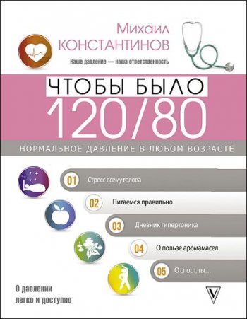 постер к Чтобы было 120/80. Нормальное давление в любом возрасте!