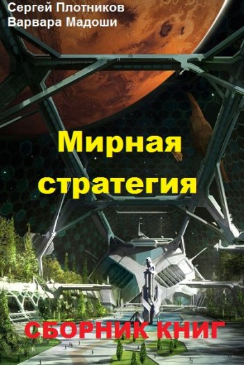 постер к Сергей Плотников, Варвара Мадоши. Мирная стратегия. 3 книги (2020-2021)