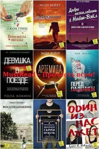 постер к Серия - MustRead – Прочесть всем! 13 книг (2013-2020)