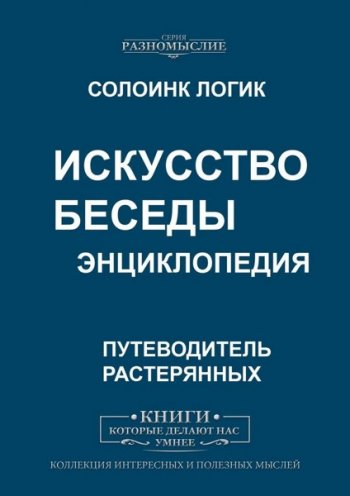 постер к Искусство беседы. Энциклопедия