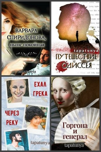 постер к Tapatunya. Сборник произведений. 8 книг (2019-2020)