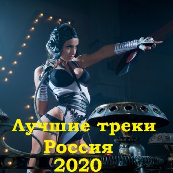 постер к Лучшие треки Россия (2020) MP3