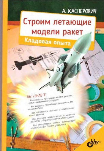 постер к Строим летающие модели ракет. Кладовая опыта (2019)