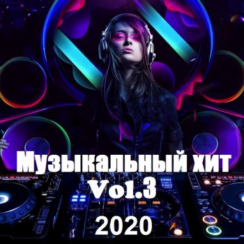 постер к Музыкальный хит Vol.3 (2020) MP3