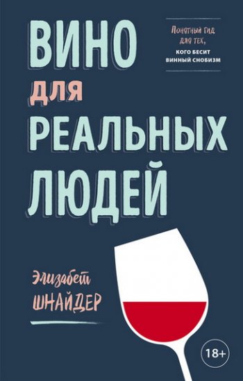 постер к Вино для реальных людей. Понятный гид для тех, кого бесит винный снобизм