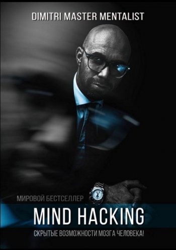 постер к Mind Hacking. Скрытые возможности мозга человека