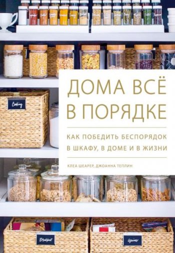 постер к Дома всё в порядке. Как победить беспорядок в шкафу, в доме и в жизни