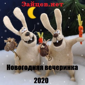 постер к Зайцев.нет: Новогодняя вечеринка (2020) MP3