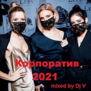 постер к Корпоратив (2021) MP3