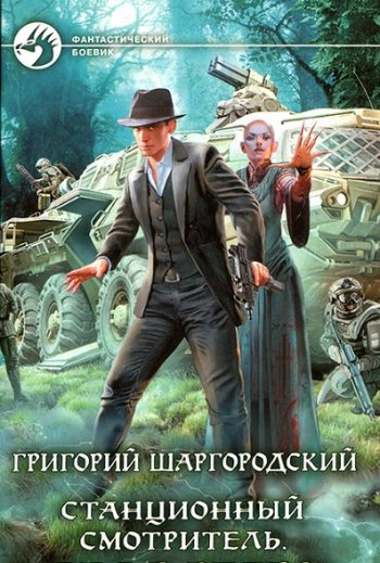 постер к Григорий Шаргородский. Станционный смотритель. 3 книги (2020-2021)