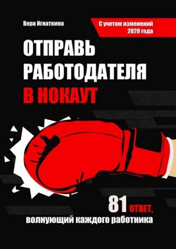 постер к Отправь работодателя в нокаут. Все, что нужно знать каждому о своих трудовых правах