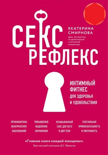 постер к Секс-рефлекс. Интимный фитнес для здоровья и удовольствия