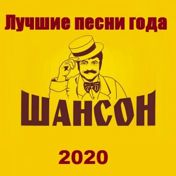 постер к Шансон. Лучшие песни года (2020) MP3