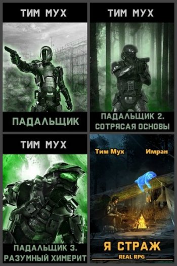 постер к Тим Мух. Сборник произведений. 4 книги (2020)