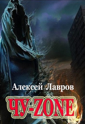 постер к Алексей Лавров. Чу-zone (2020)