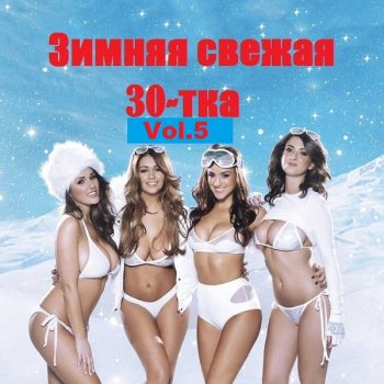 постер к Зимняя свежая 30-тка Vol.5 (2020) MP3