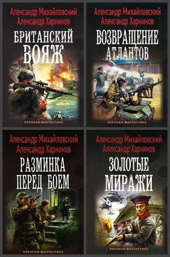 постер к А. Михайловский, А. Харников. Цикл - Имперский союз. 5 книг (2016-2020)