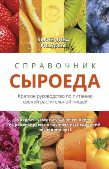 постер к Справочник сыроеда. Краткое руководство по питанию свежей растительной пищей