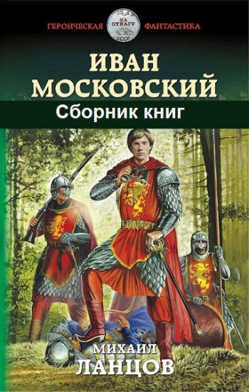 постер к Михаил Ланцов. Иван Московский. 4 книги (2019-2021)