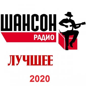 постер к Радио Шансон. Лучшее (2020) MP3