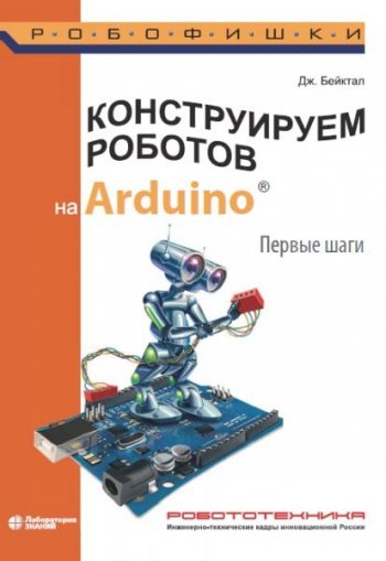 постер к Конструируем роботов на Arduino. Первые шаги. 3-е издание (2020)